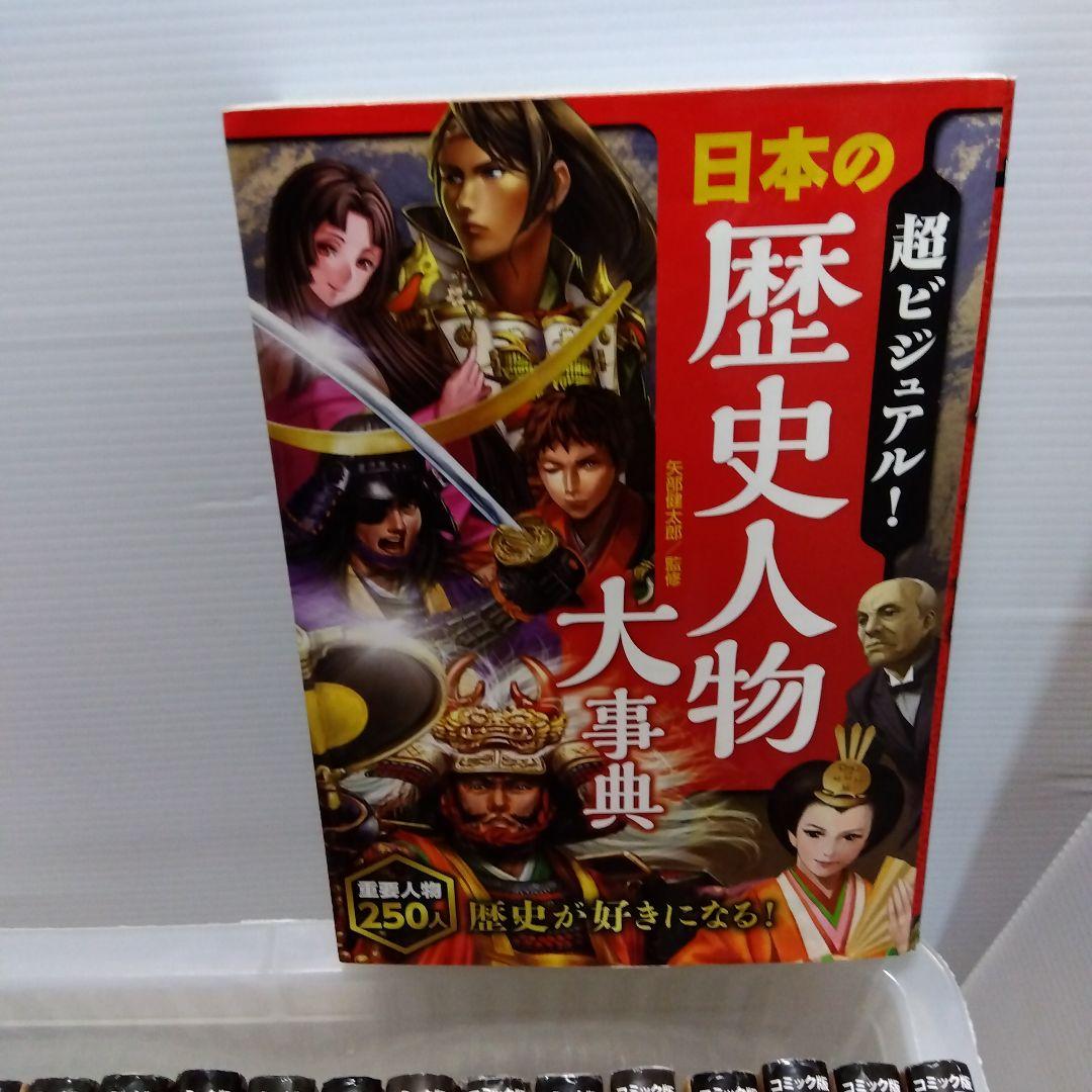 コミック版 日本の歴史 21冊 超ビジュアル歴史人物大事典