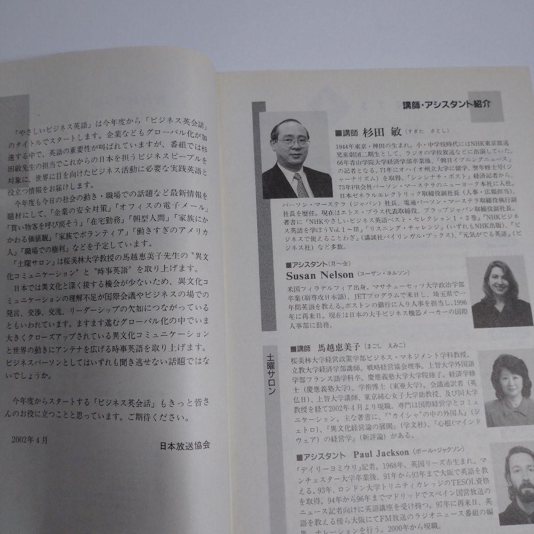 NHKラジオ ビジネス英会話 2002年4月～9月 杉田敏