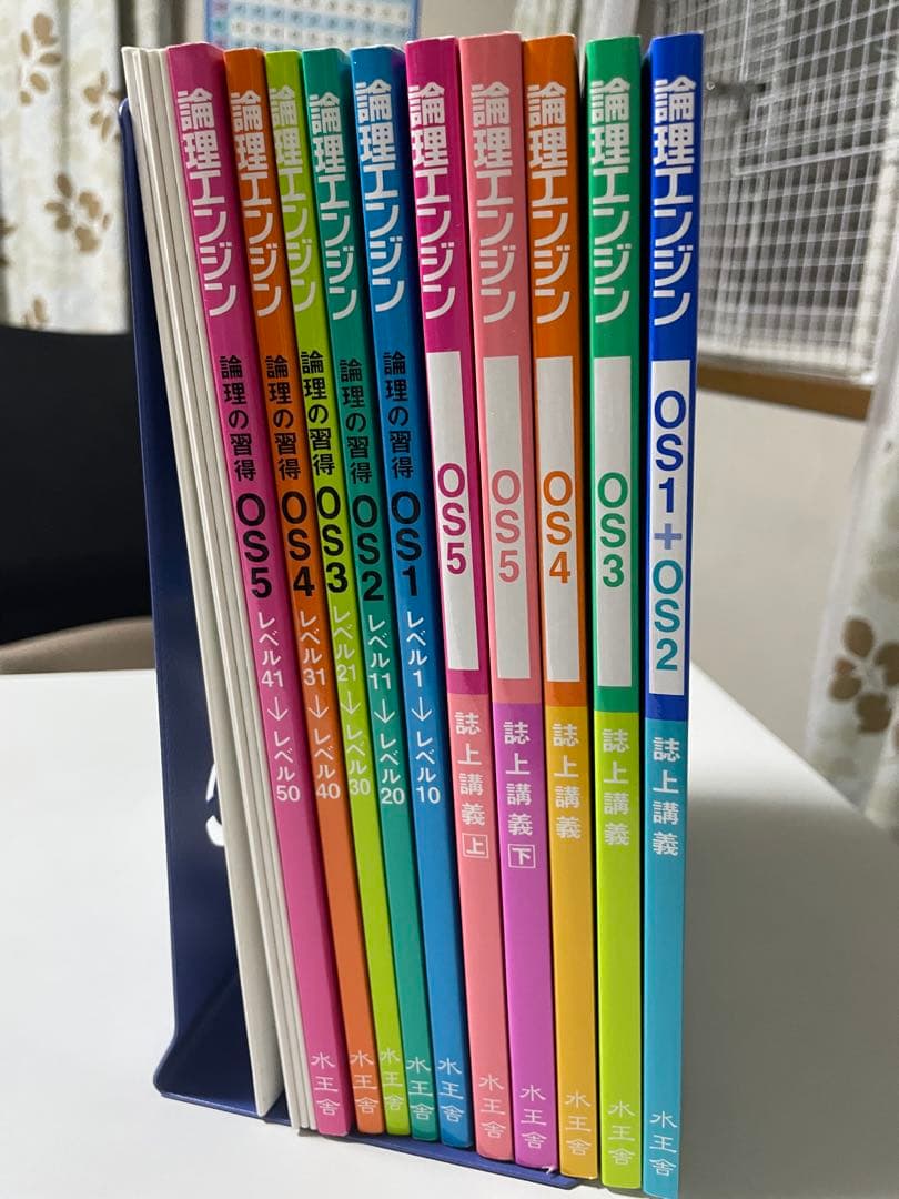 論理エンジン OS1〜OS5の講義と問題集の一式セット