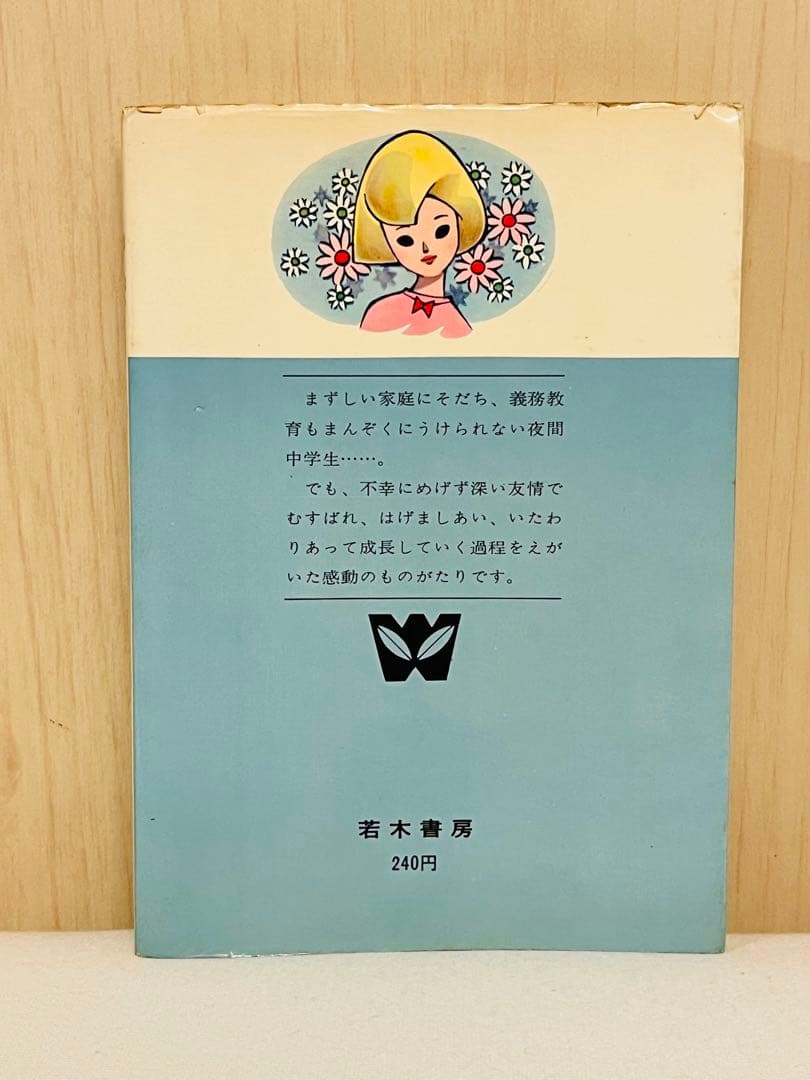 里中満智子 一番星みつけた 若木書房 ジュニアコミックス 【 昭和43年初版 】