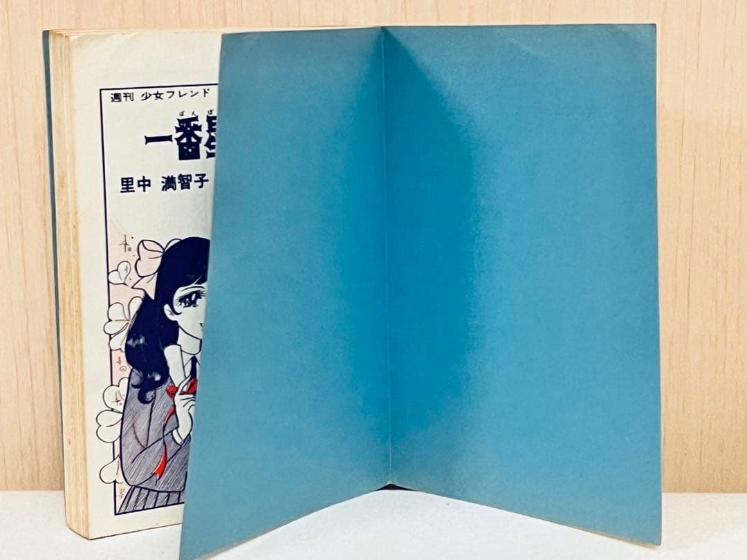 里中満智子 一番星みつけた 若木書房 ジュニアコミックス 【 昭和43年初版 】