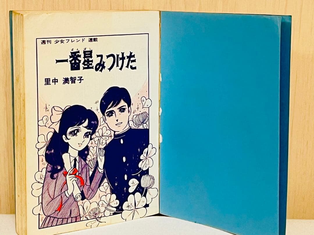 里中満智子 一番星みつけた 若木書房 ジュニアコミックス 【 昭和43年初版 】