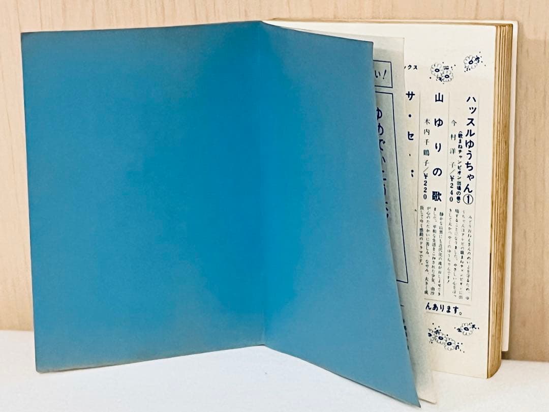 里中満智子 一番星みつけた 若木書房 ジュニアコミックス 【 昭和43年初版 】