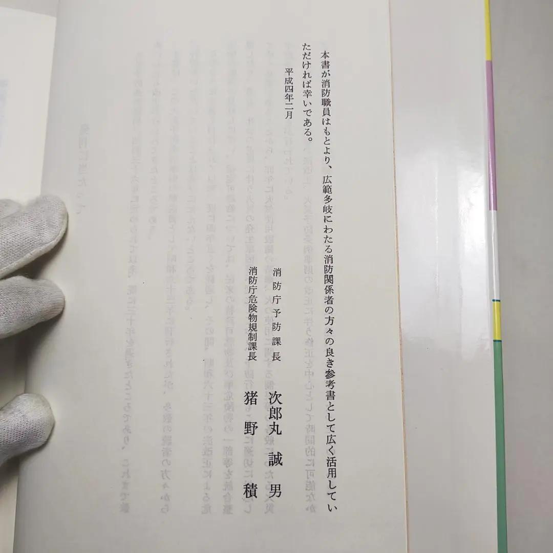 逐条解説 火災予防条例準則