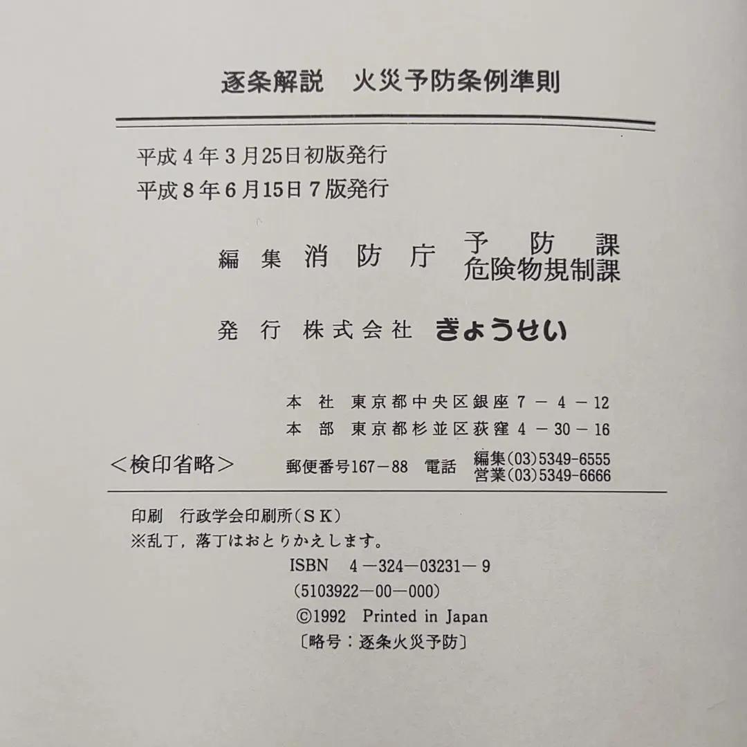 逐条解説 火災予防条例準則