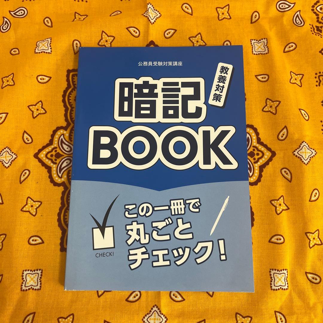 公務員受験対策 教養テキスト
