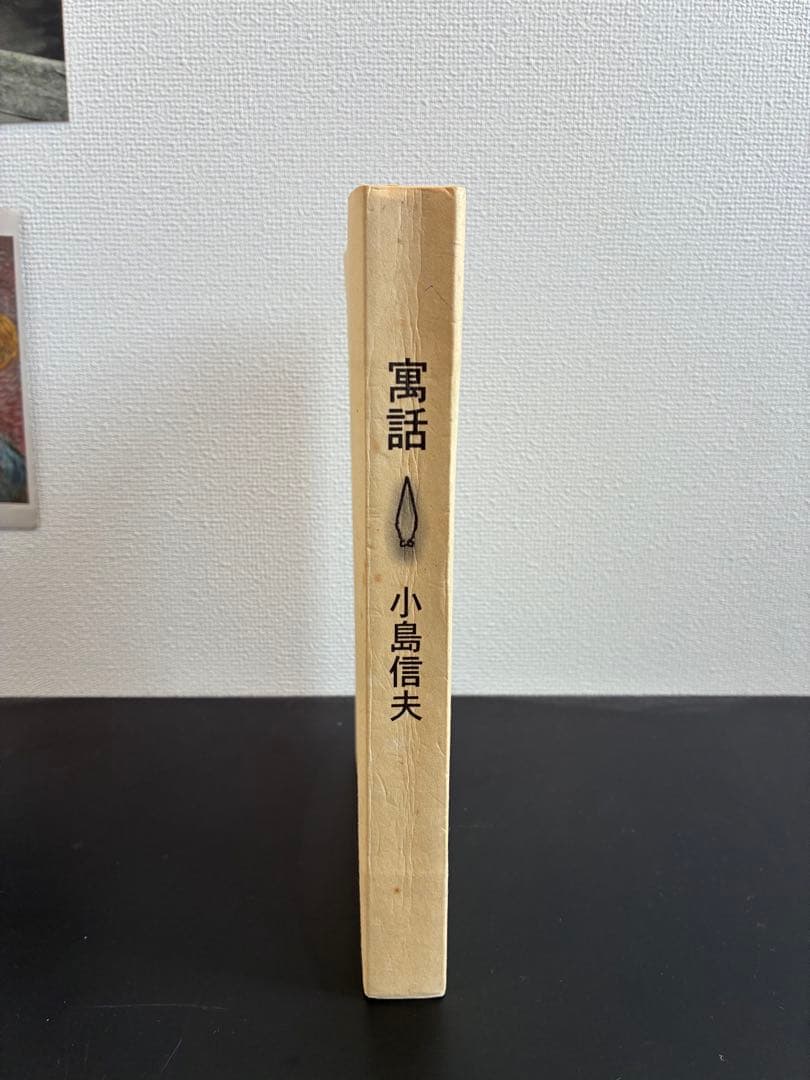 小島信夫　寓話