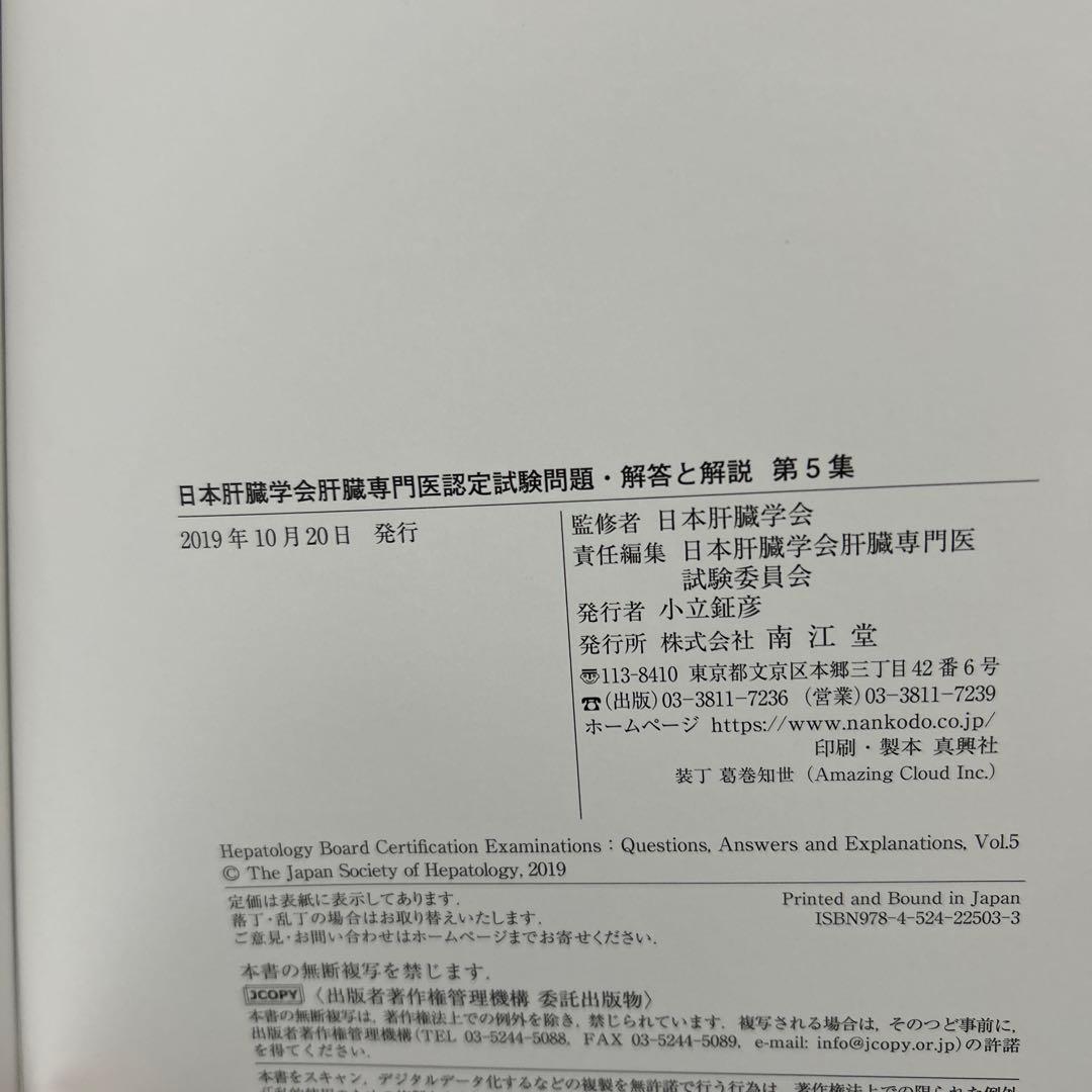 日本肝臓学会　肝臓専門医認定試験問題・解答と解説　　第４集、第５集、第６集