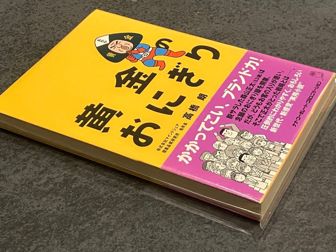 【貴重！】黄金のおにぎり 高橋朗