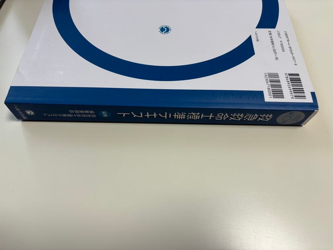 救急救命士標準テキスト　改訂１０版