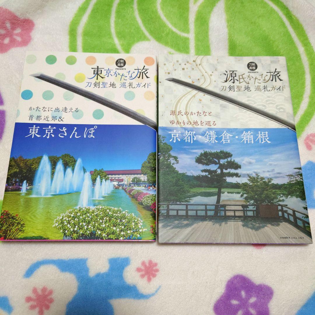 かたな旅 シリーズ 刀剣聖地 巡礼ガイド 書籍 本 刀剣 聖地 ガイドブック
