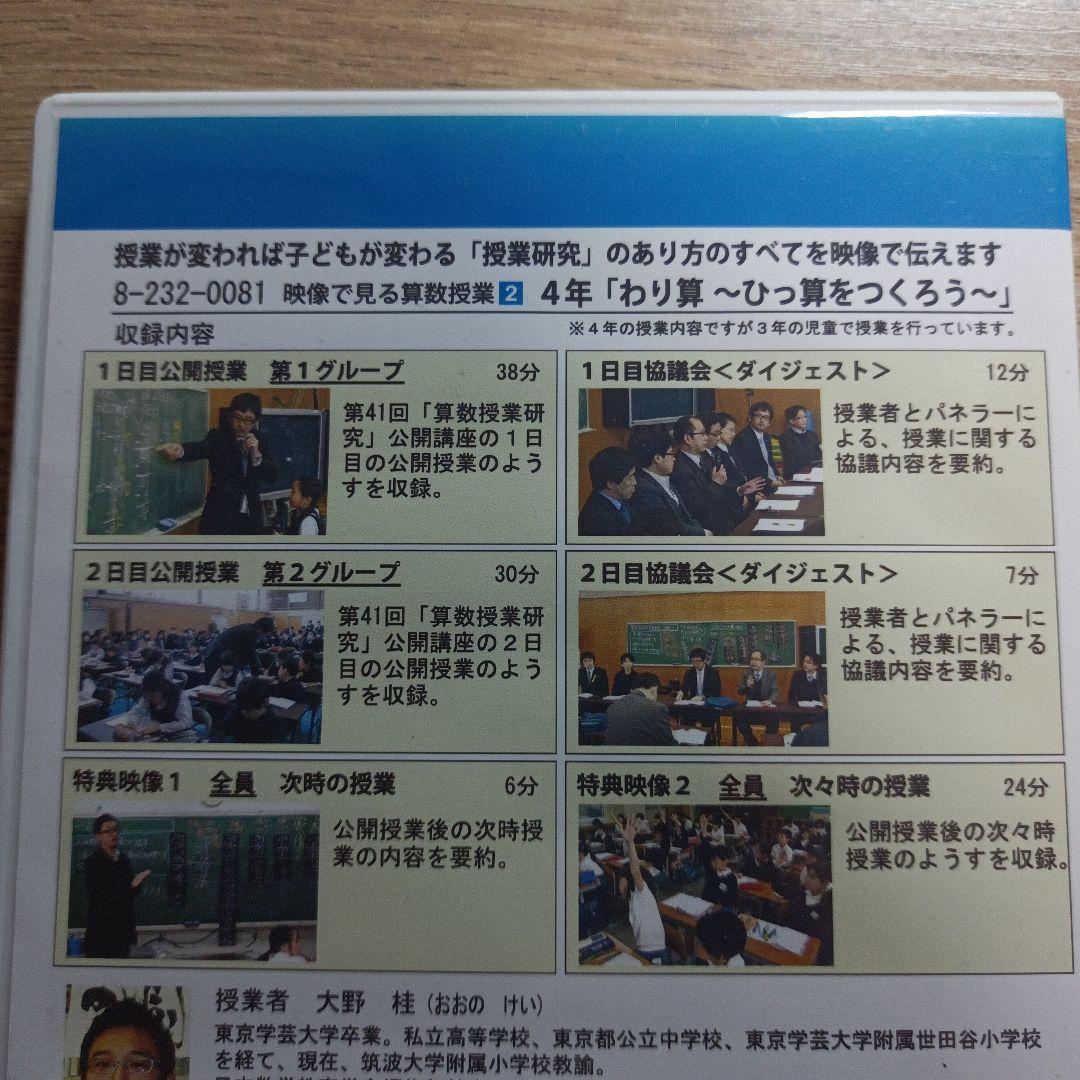 映像で見る算数授業 2 4年「わり算」大野桂