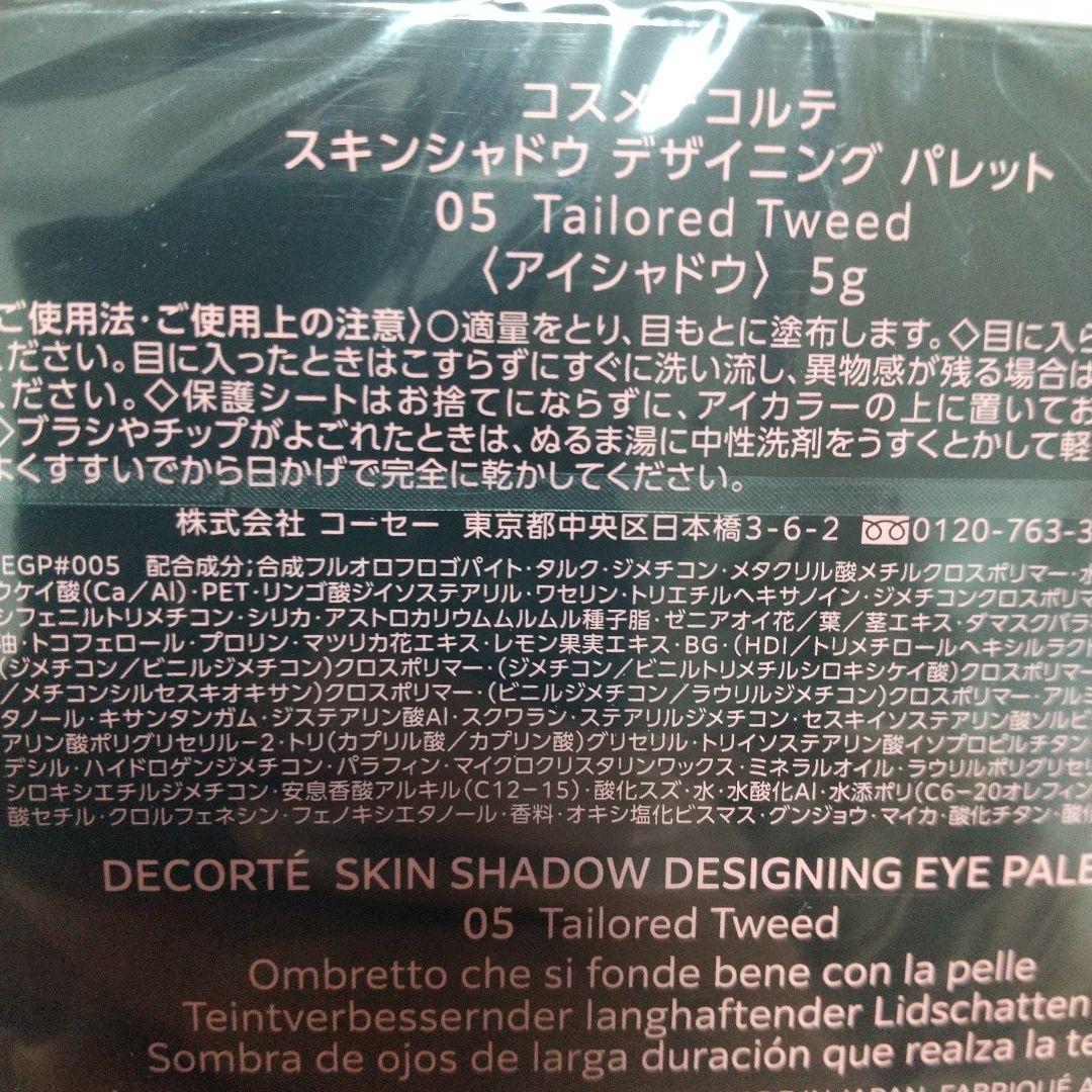 未開封新品 コスメデコルテ スキンシャドウデザイニングパレット 05