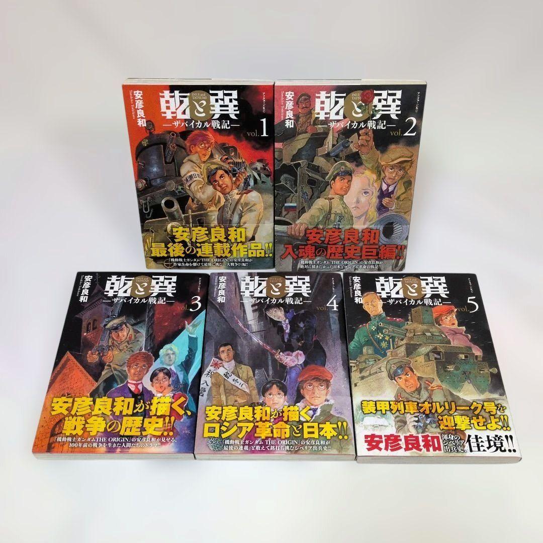 【全巻初版・帯付き】 乾と巽 ザバイカル戦記 全巻セット 安彦良和