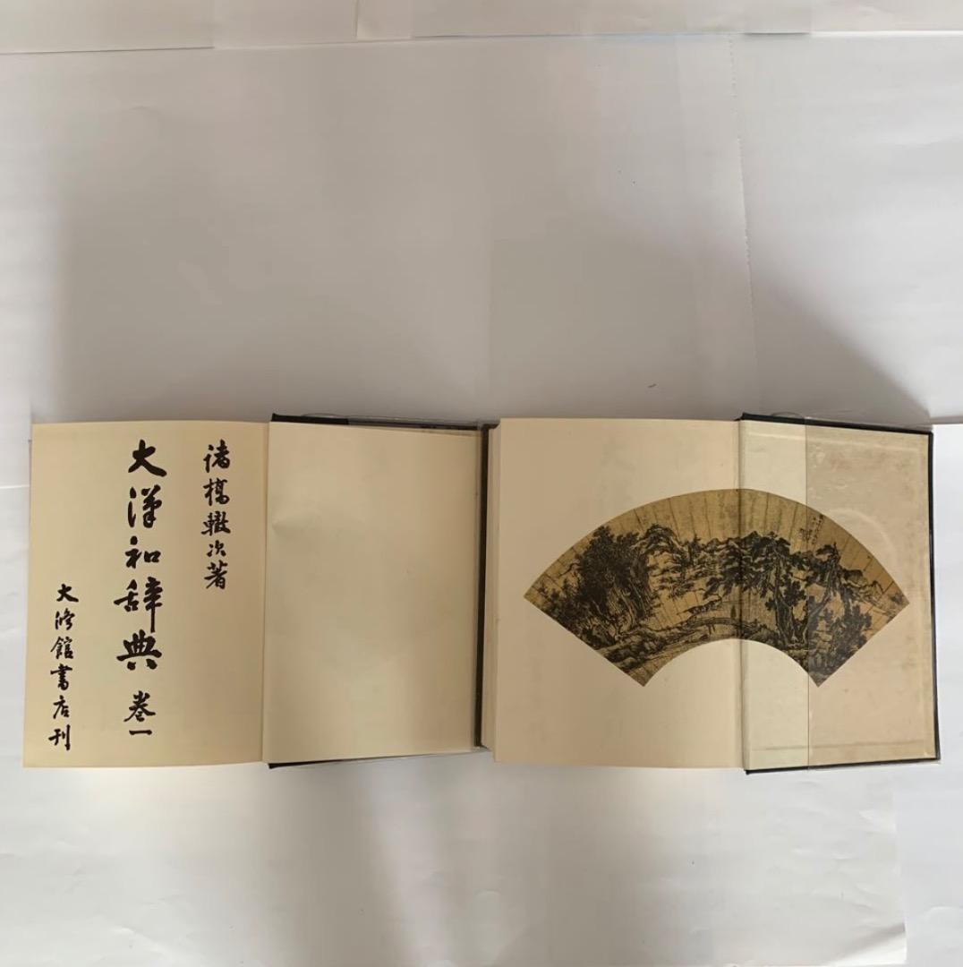 大漢和辞典 縮写版 全13巻