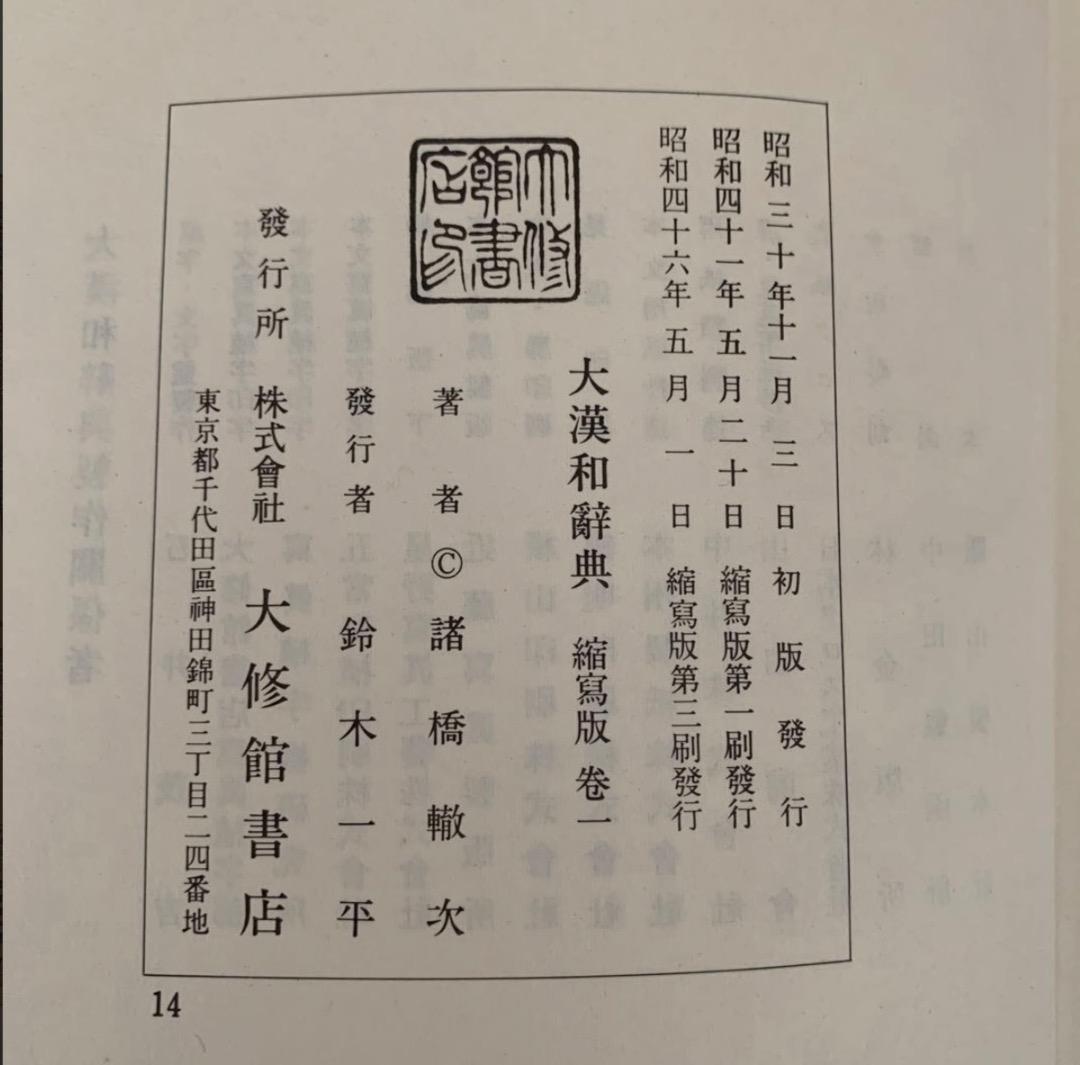 大漢和辞典 縮写版 全13巻
