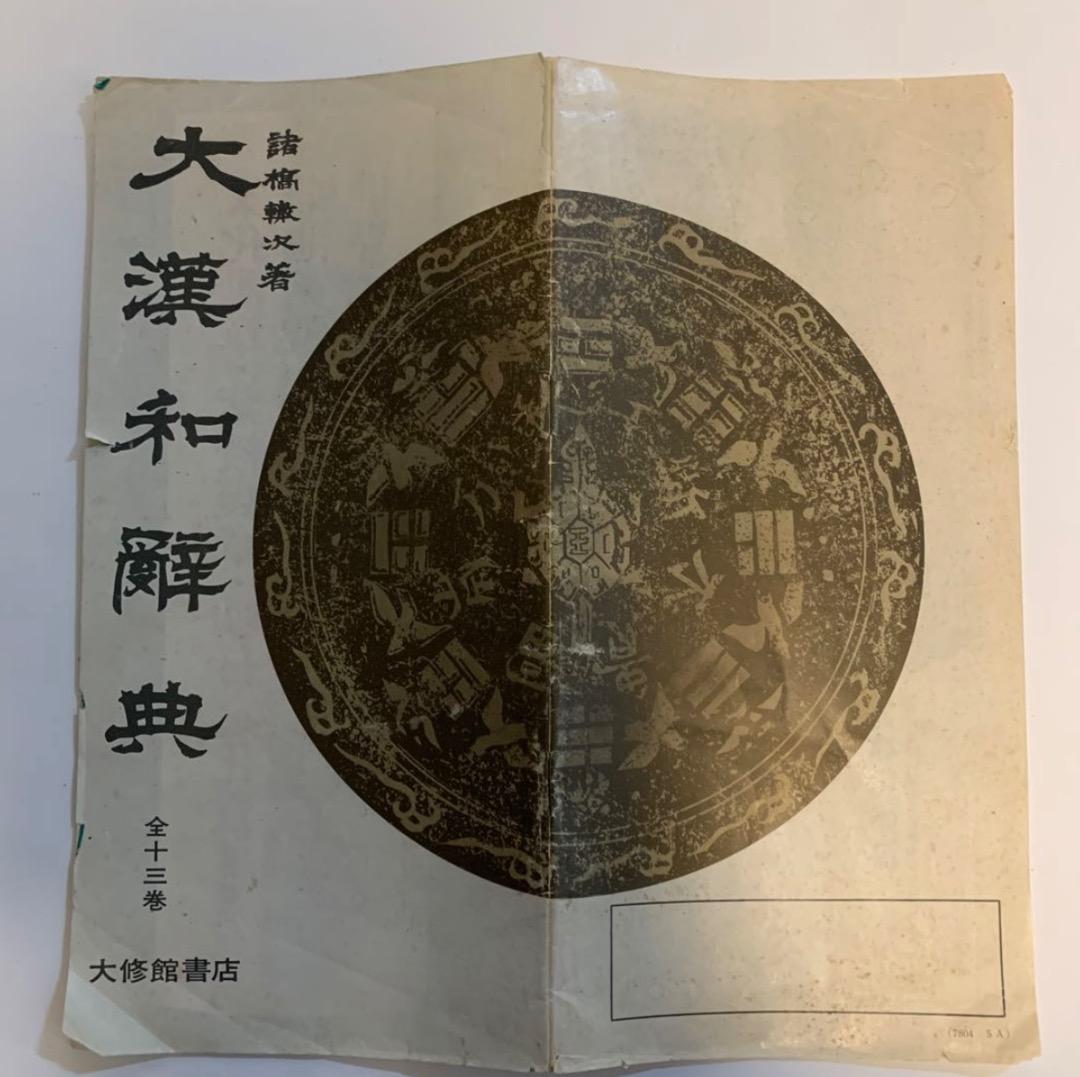 大漢和辞典 縮写版 全13巻