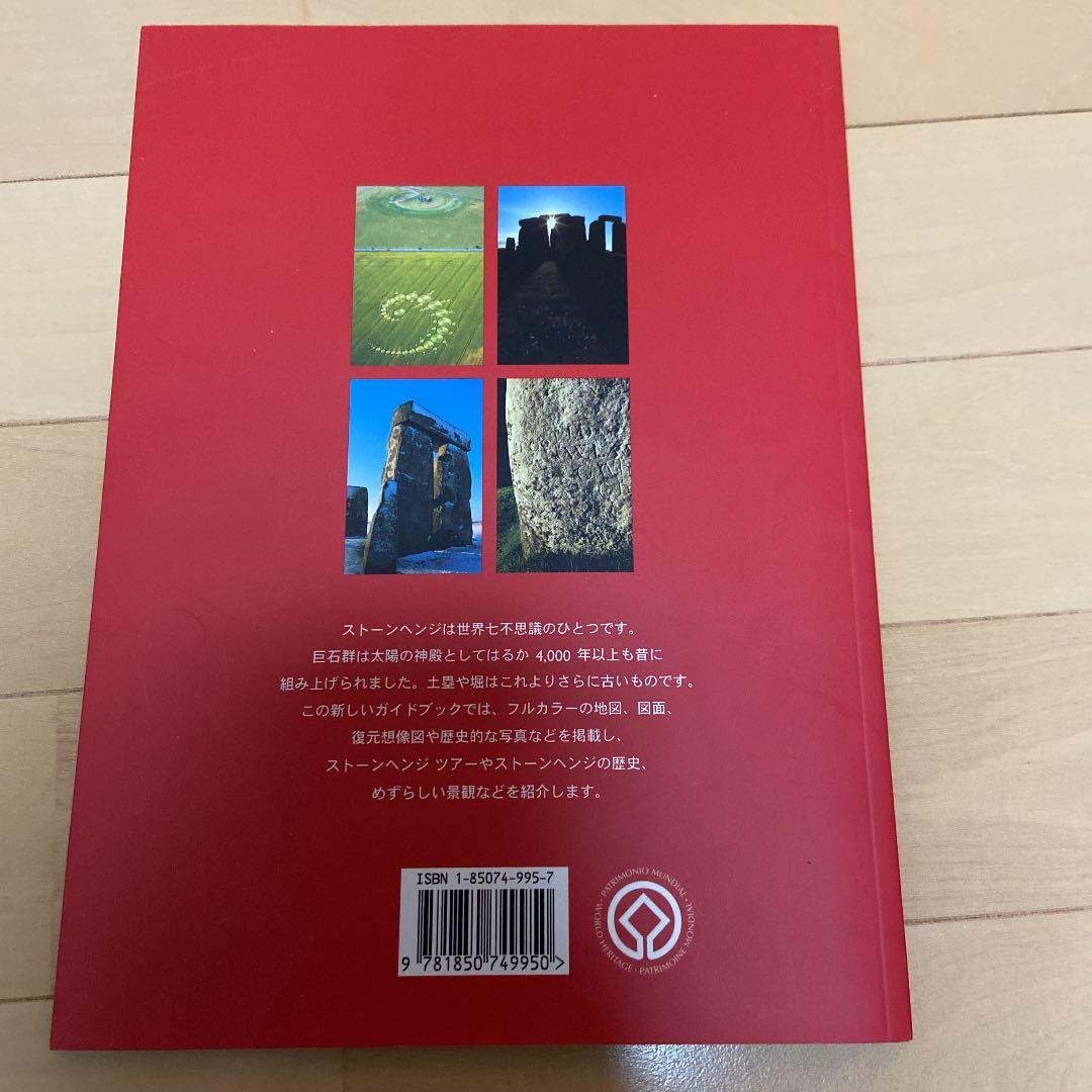 世界遺産:ストーンヘッジの現地発売の日本語版ガイドブック