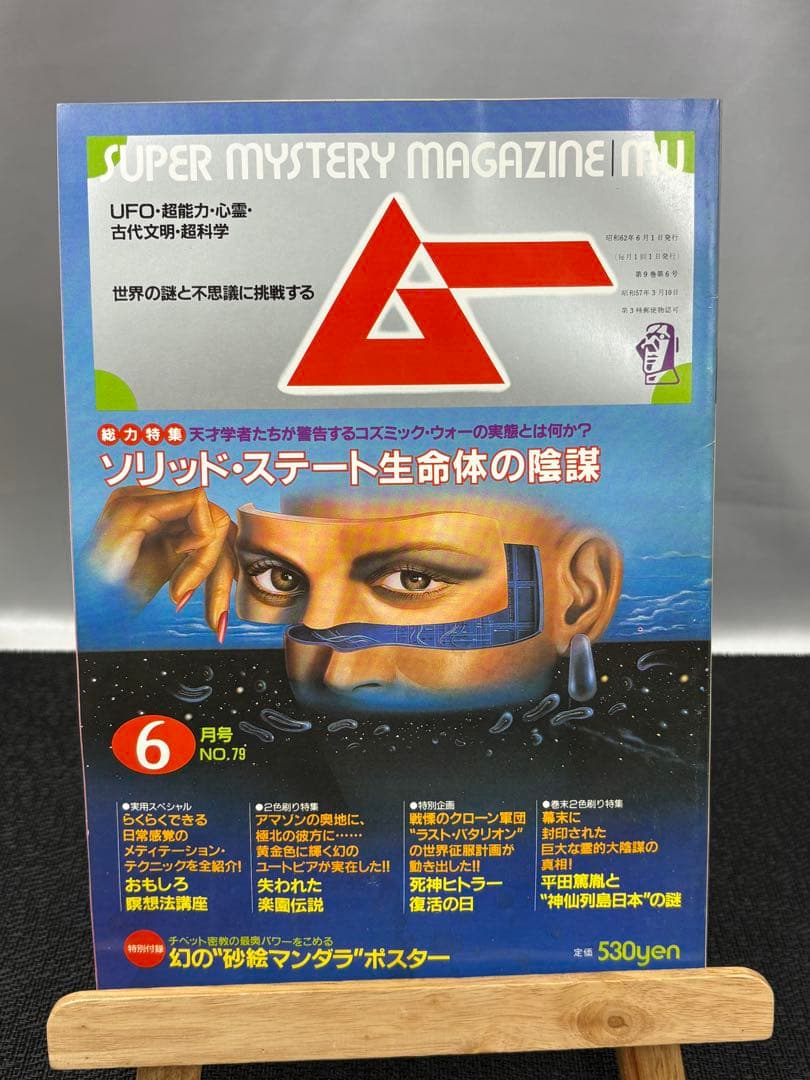 【専門誌】月間ムー 1987年号 8冊セット 3067