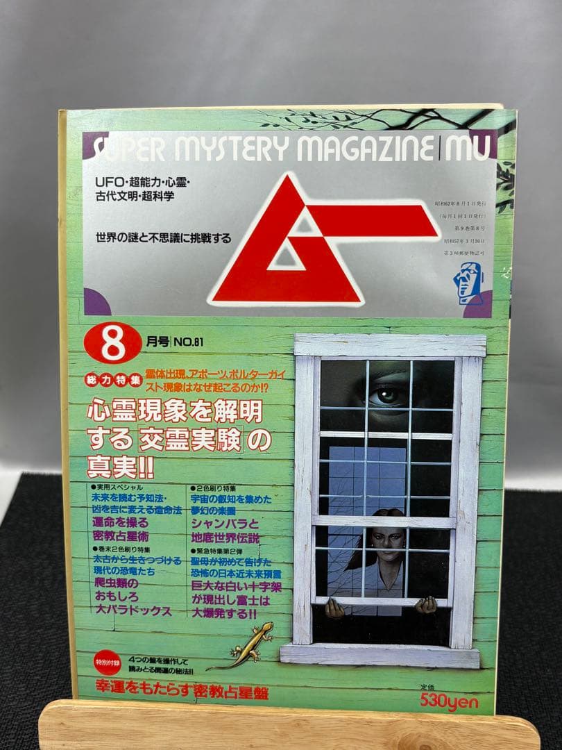 【専門誌】月間ムー 1987年号 8冊セット 3067