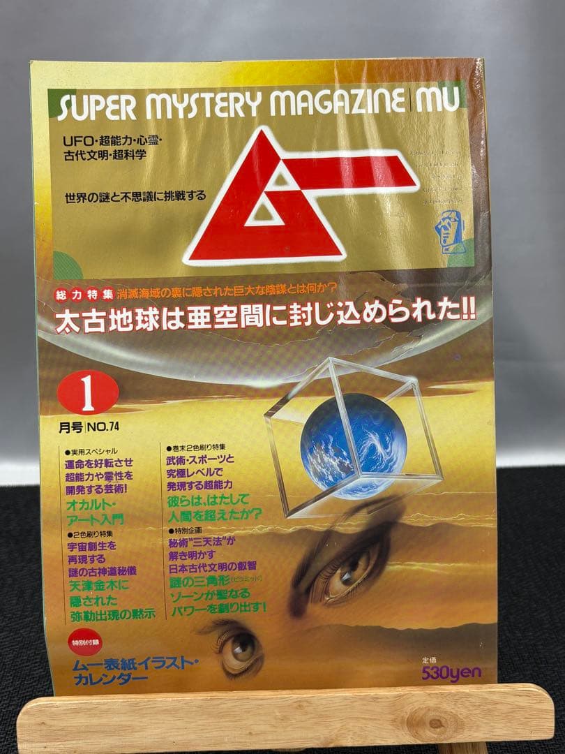 【専門誌】月間ムー 1987年号 8冊セット 3067