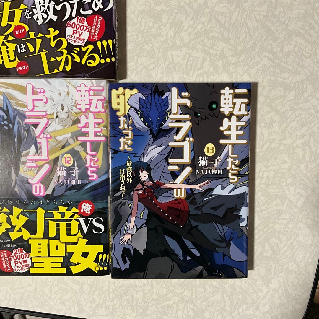 【アニメ化決定】転生したらドラゴンの卵だった　1〜13巻セット　/ 猫子