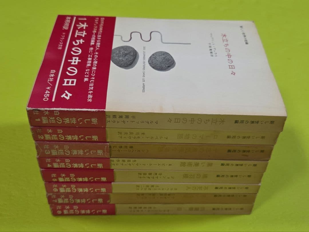 白水社「新しい世界の短編」全8巻セット
