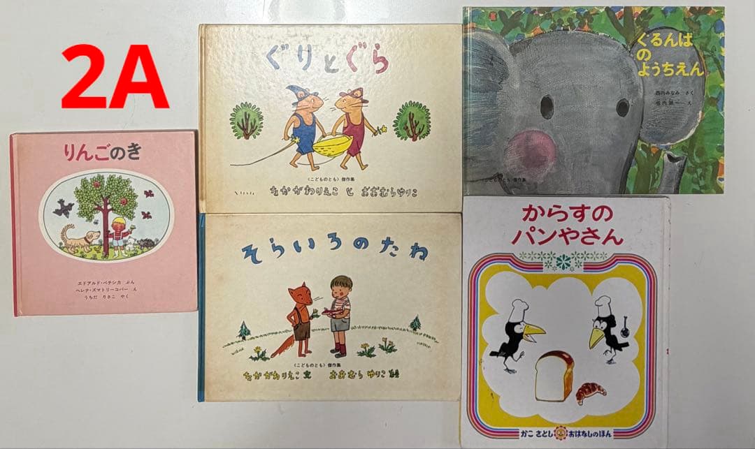 くもん推薦図書　えほん　14冊セット　5A〜2A