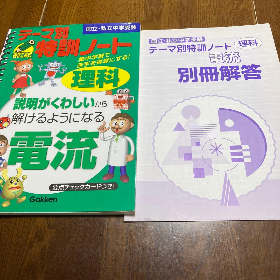 理科　電流　テーマ別特訓ノート
