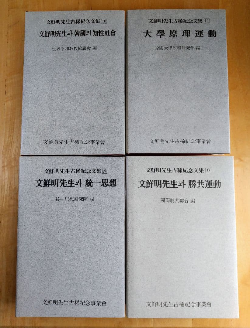 【新品未使用品】文鮮明先生古稀記念文集 全巻セット