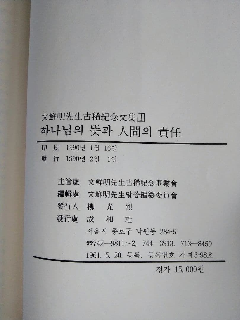 【新品未使用品】文鮮明先生古稀記念文集 全巻セット