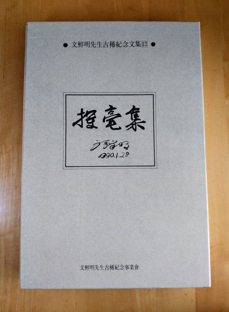 【新品未使用品】文鮮明先生古稀記念文集 全巻セット