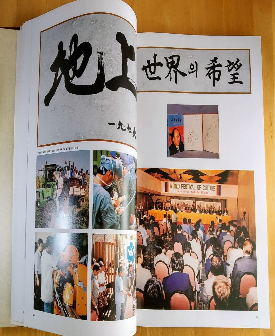 【新品未使用品】文鮮明先生古稀記念文集 全巻セット