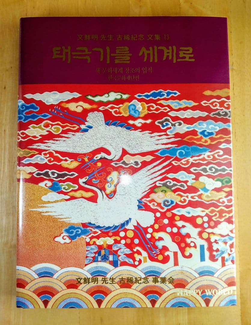 【新品未使用品】文鮮明先生古稀記念文集 全巻セット