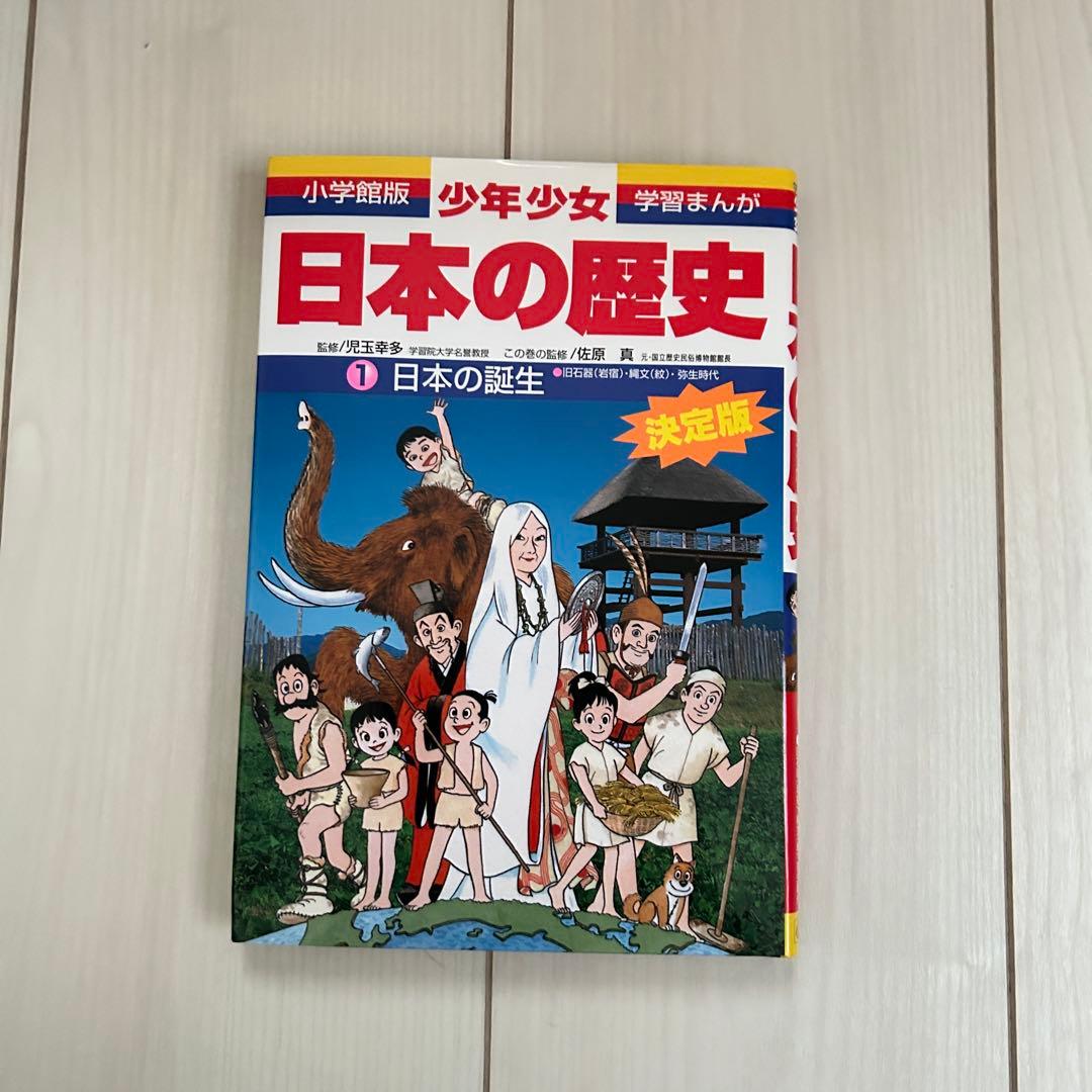 小学館　少年少女学習まんが　 日本の歴史 決定版 全巻セット(年表付き)