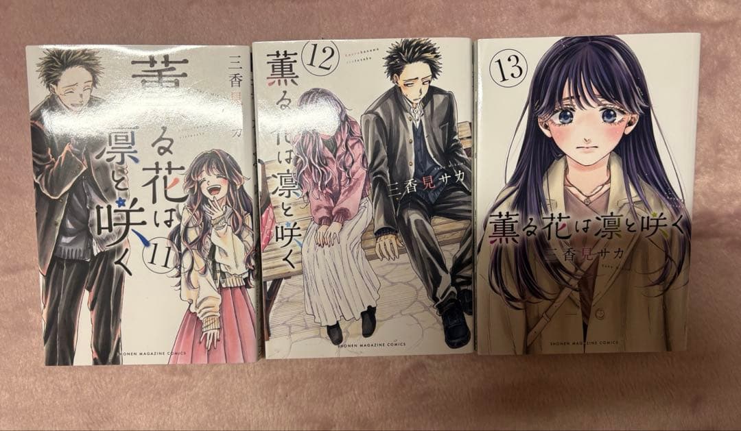 薫る花は凛と咲く 1-13巻