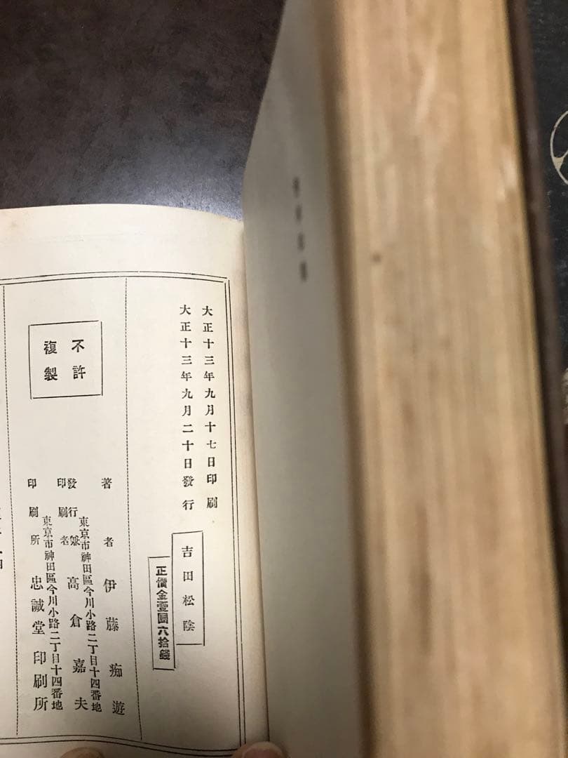 吉田松陰　伊藤痴遊　函　大正13年初版　書き込み無し　函本文良