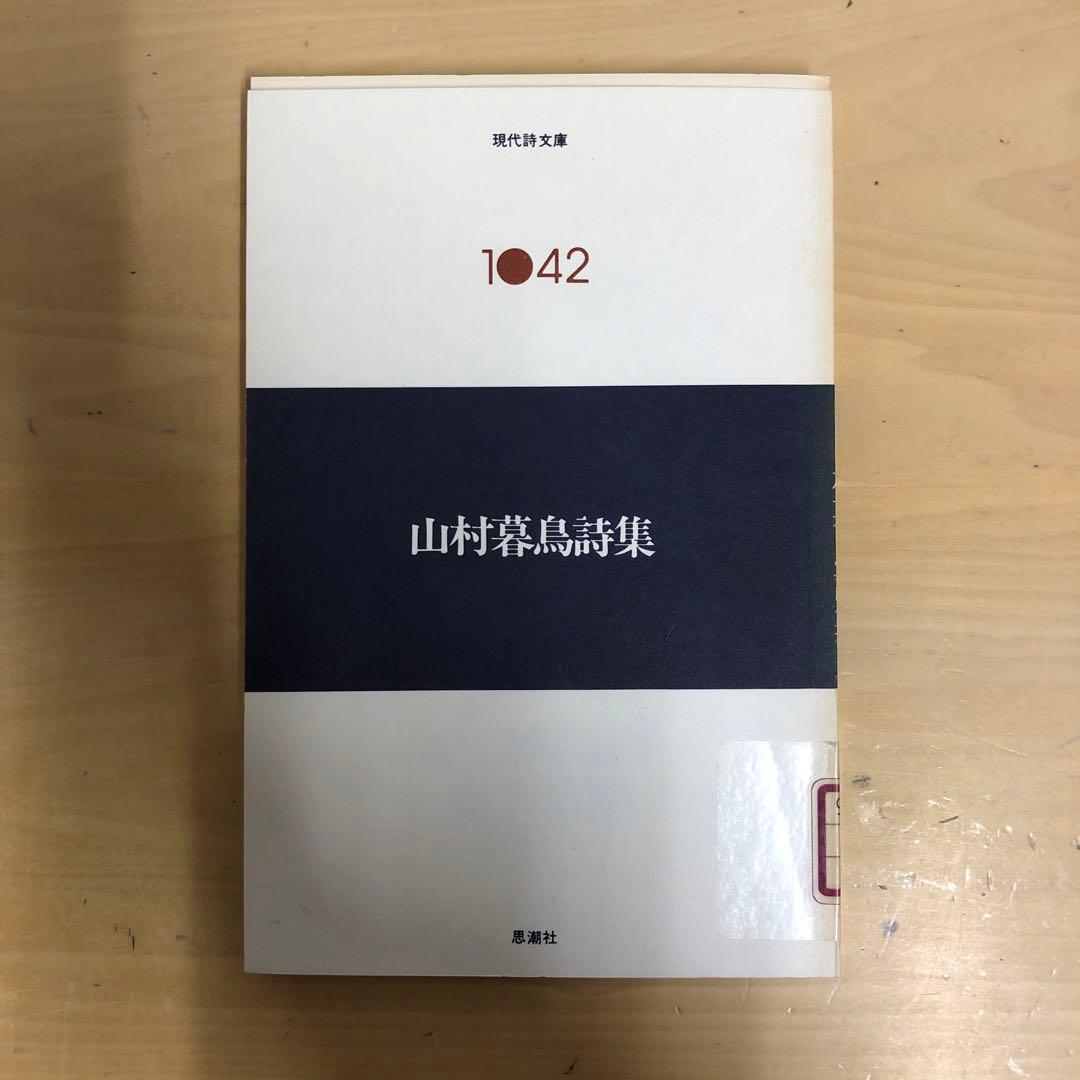 【中古本】山村暮鳥詩集