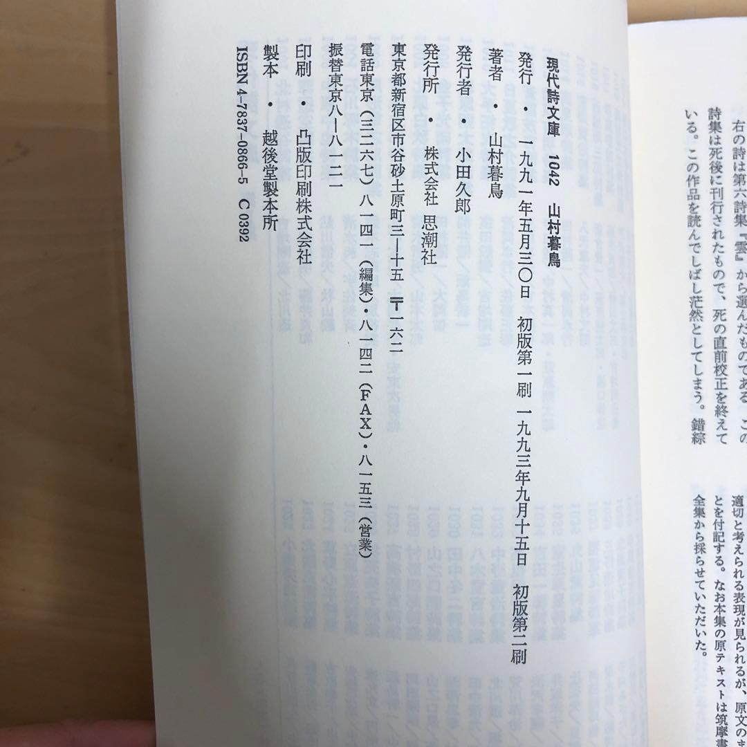 【中古本】山村暮鳥詩集