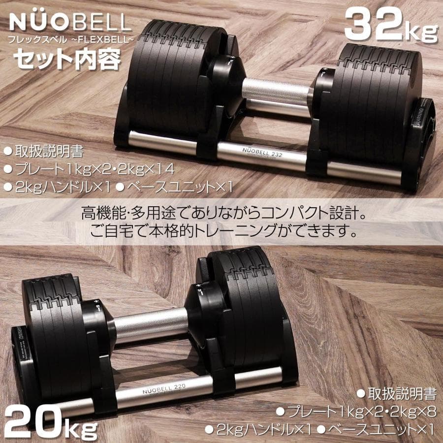 【新品】フレックスベル 2kg刻み 32kg 可変式 nuobell 32kg