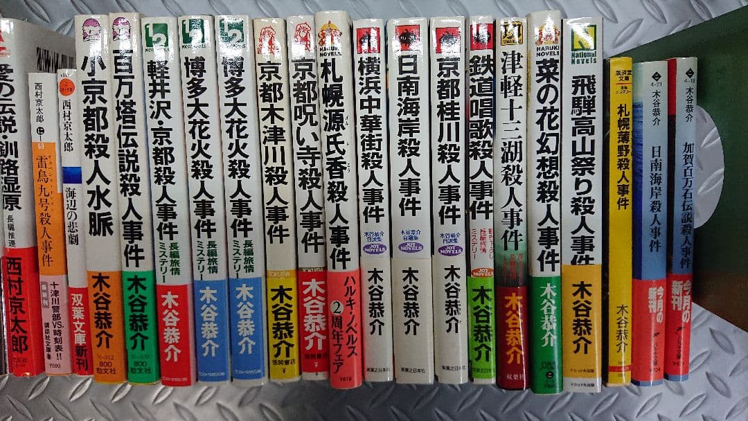 木谷恭介・西村京太郎 ミステリー小説集まとめて３５冊③