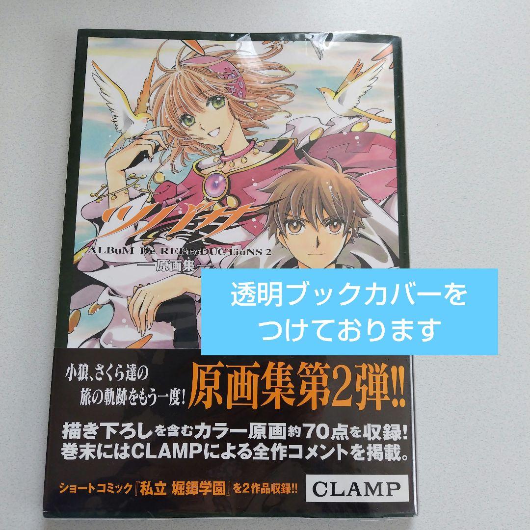 ツバサ原画集 ALBuM De REProDUCTioNS 2種 CLAMP