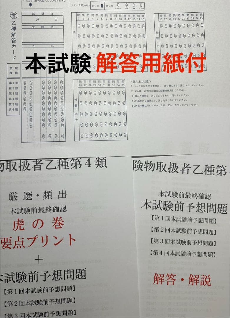 危険物取扱者乙種4類(乙4)要点プリント+本試験前予想問題 令和8年度対応
