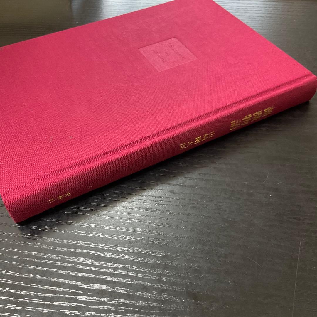 薔薇物語　山崎剛太郎　雪華社