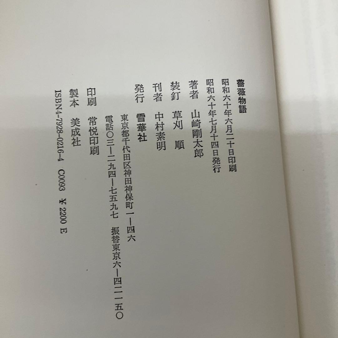 薔薇物語　山崎剛太郎　雪華社