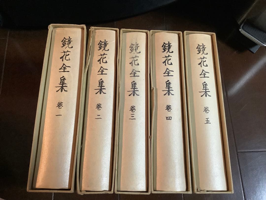 鏡花全集　1巻〜5巻、7巻〜28巻　27冊セット　泉鏡花　岩波書店