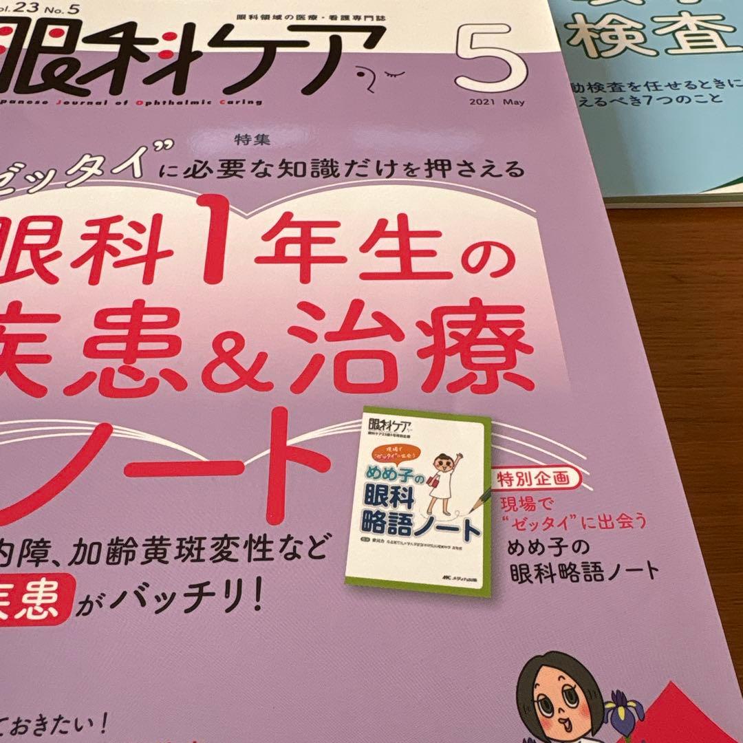 眼科ケア2021年1月号から12月号 7月号8月号欠品の為計10冊です