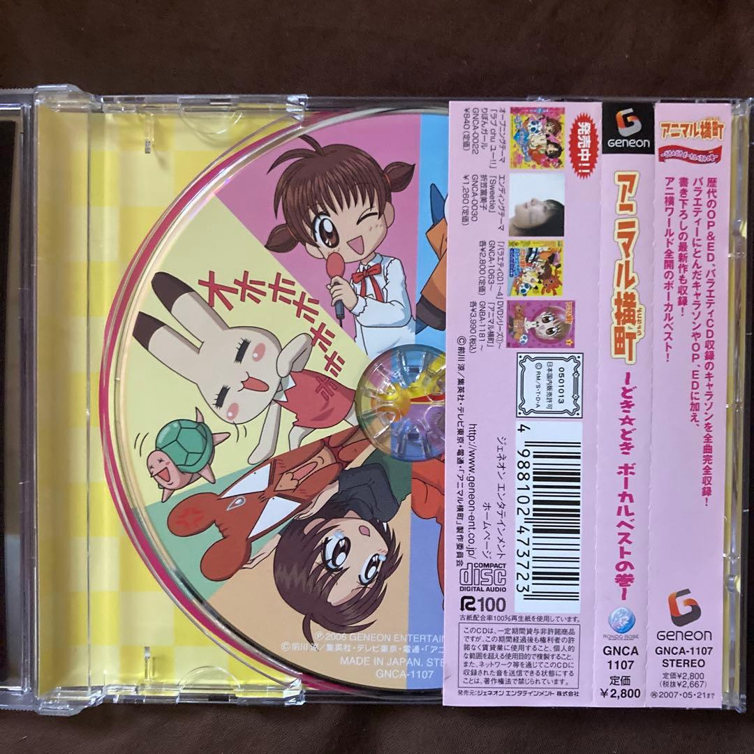 【帯付き美品】アニマル横町～どき☆どき ボーカルベストの巻～