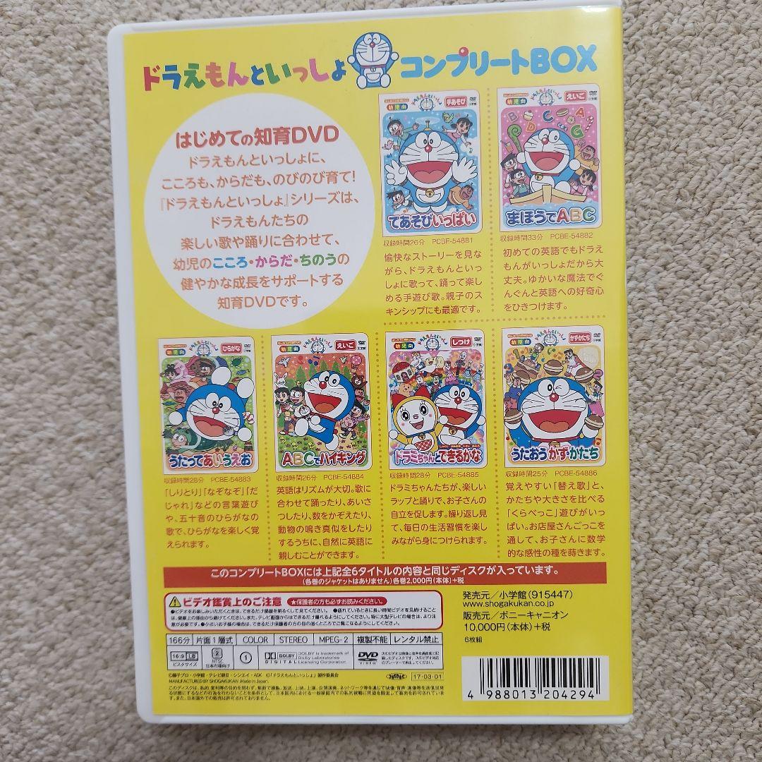 ドラえもんといっしょ 知育DVD コンプリートBOX