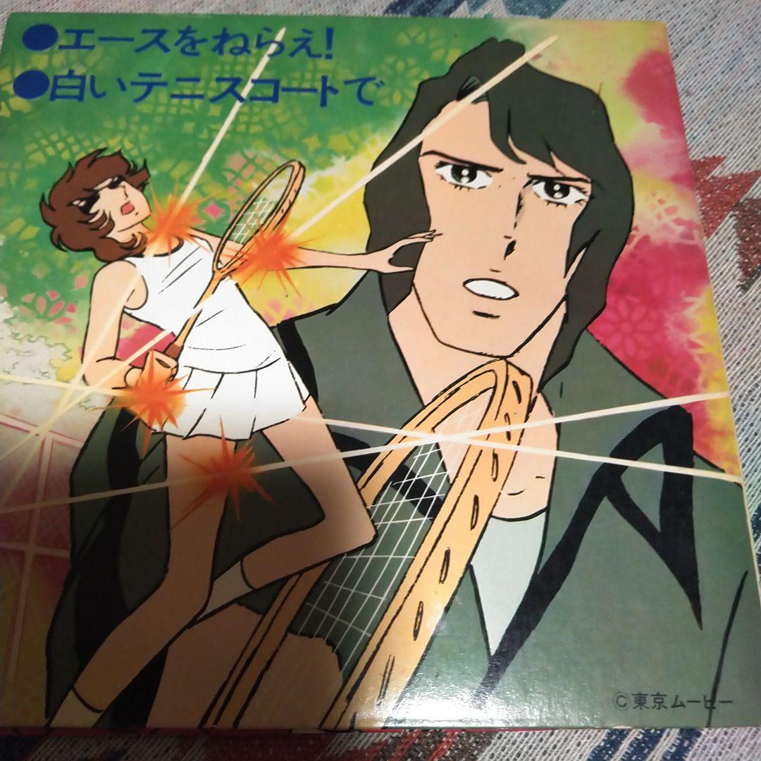 エースをねらえ